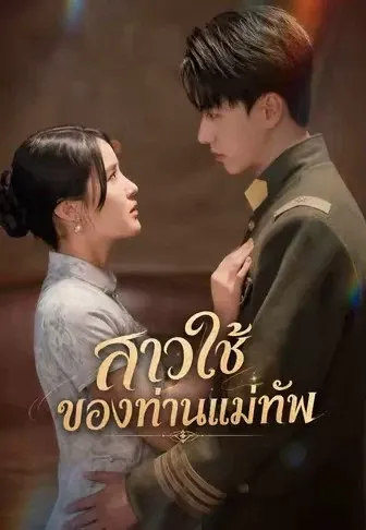 สาวใช้ของท่านแม่ทัพ