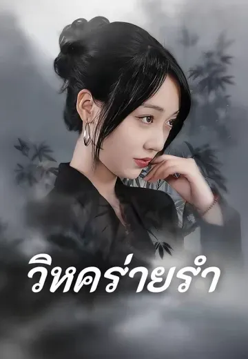 วิหคร่ายรำ