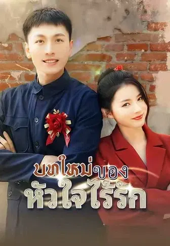 บทใหม่ของหัวใจไร้รัก