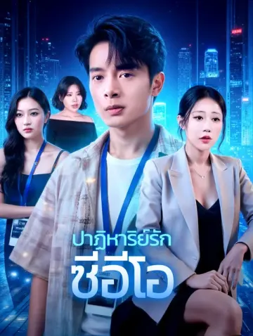 ปาฏิหาริย์รัก ซีอีโอ