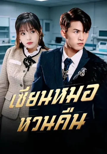 เซียนหมอหวนคืน