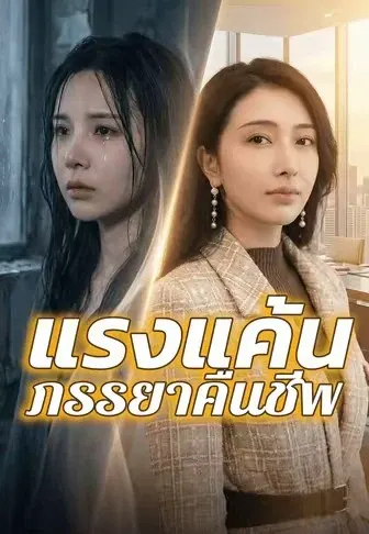 แรงแค้นภรรยาคืนชีพ