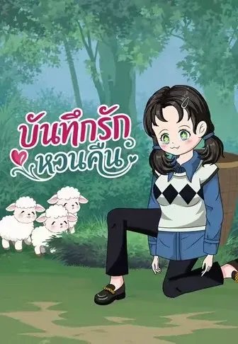 บันทึกรักหวนคืน