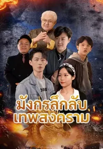 มังกรลึกลับเทพสงคราม