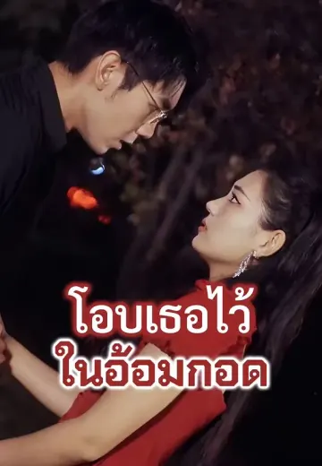 โอบเธอไว้ในอ้อมกอด