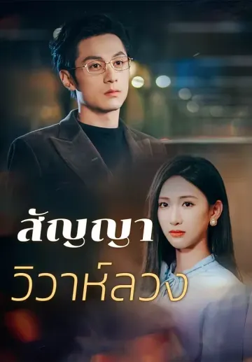 สัญญาวิวาห์ลวง