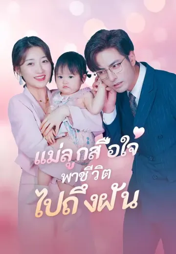 แม่ลูกสื่อใจพาชีวิตไปถึงฝัน