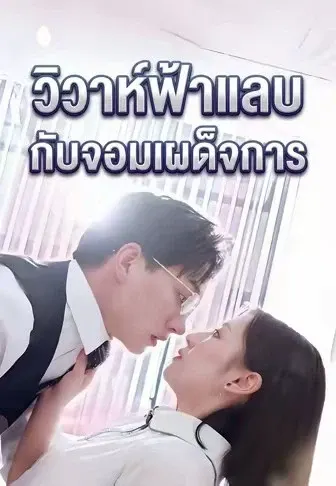 วิวาห์ฟ้าแลบกับจอมเผด็จการ