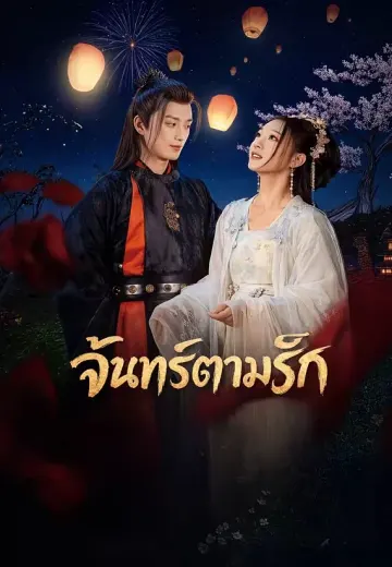 จันทร์ตามรัก