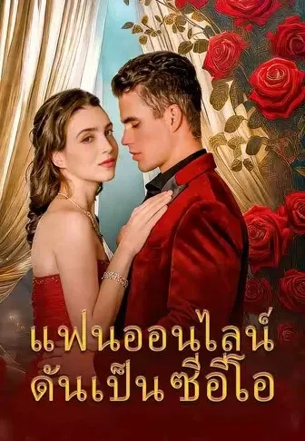 แฟนออนไลน์ดันเป็นซีอีโอ
