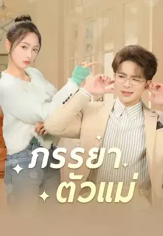 ภรรยาตัวแม่
