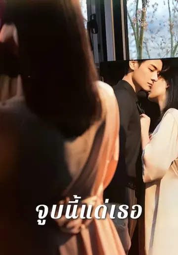 จูบนี้แด่เธอ