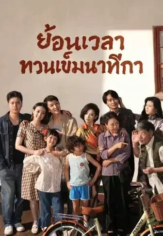 ย้อนเวลาทวนเข็มนาฬิกา