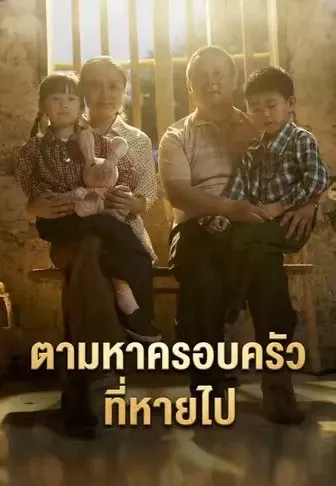 ตามหาครอบครัวที่หายไป
