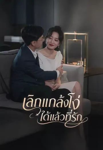 เลิกแกล้งโง่ได้แล้วที่รัก