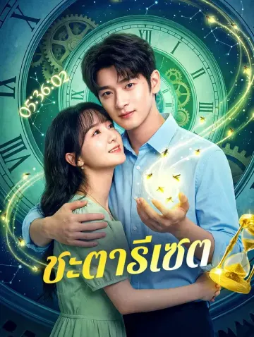 ชะตารีเซต