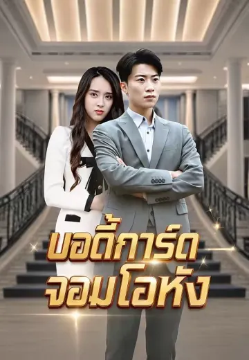 บอดี้การ์ดจอมโอหัง