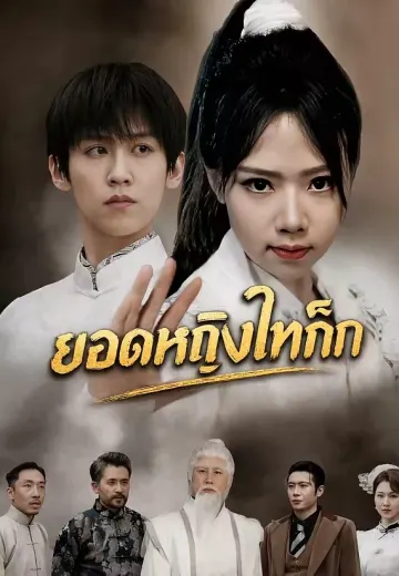 ยอดหญิงไทเก๊ก
