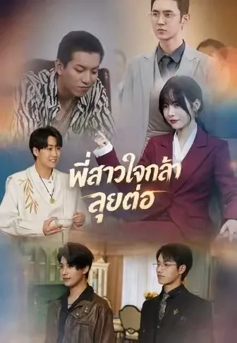 พี่สาวใจกล้าลุยต่อ