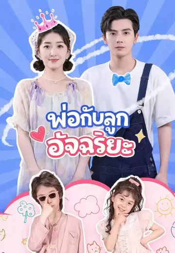 พ่อกับลูกอัจฉริยะ