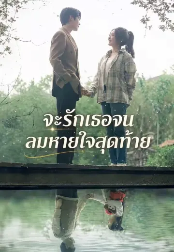 จะรักเธอจนลมหายใจสุดท้าย