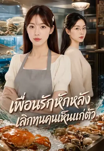 เพื่อนรักหักหลัง เลิกทนคนเห็นแก่ตัว