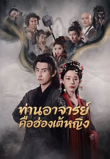 ท่านอาจารย์คือฮ่องเต้หญิง