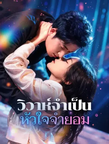 วิวาห์จำเป็น หัวใจจำยอม