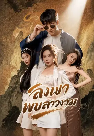 ลงเขาพบสาวงาม