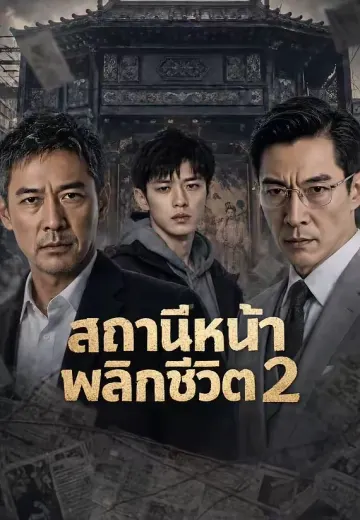 สถานีหน้าพลิกชีวิต 2