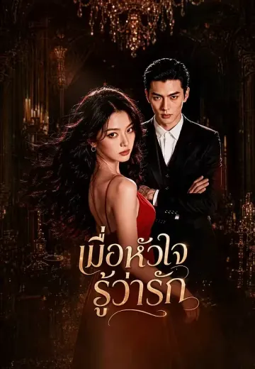เมื่อหัวใจรู้ว่ารัก