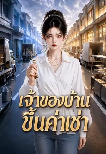 เจ้าของบ้านขึ้นค่าเช่า