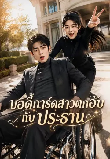 บอดี้การ์ดสาวตกอับกับประธาน