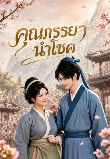 คุณภรรยานำโชค