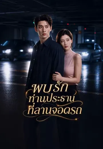 พบรักท่านประธานที่ลานจอดรถ