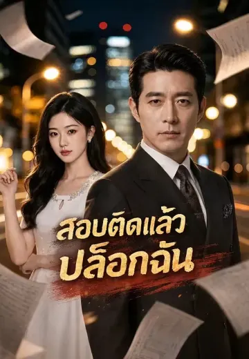 สอบติดแล้วบล็อกฉัน