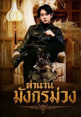 ตำนานมังกรม่วง