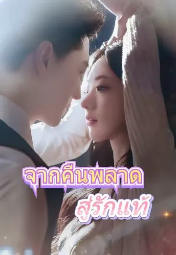 (พากย์)จากคืนพลาดสู่รักแท้