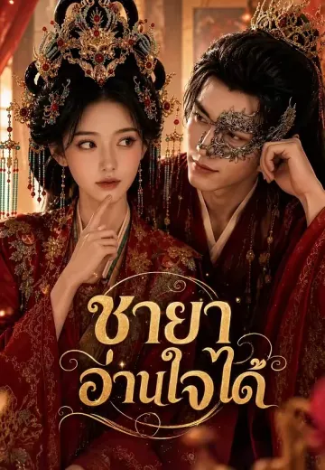 ชายาอ่านใจได้