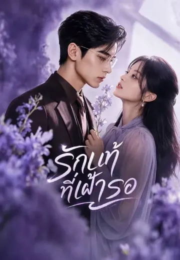 รักแท้ที่เฝ้ารอ