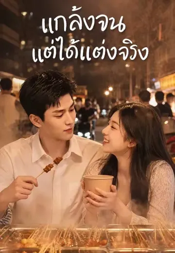 แกล้งจนแต่ได้แต่งจริง