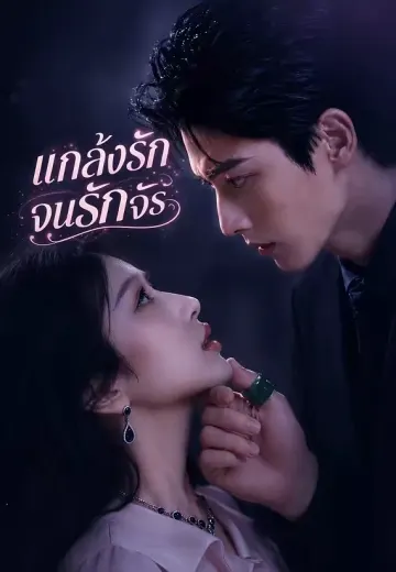 แกล้งรักจนรักจริง