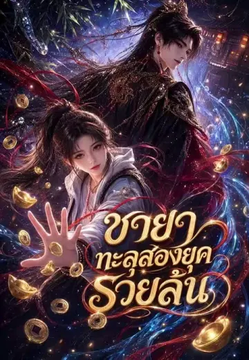 ชายาทะลุสองยุครวยล้น
