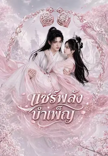 แชร์พลังบำเพ็ญ