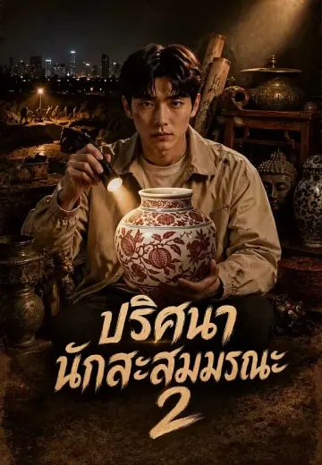 ปริศนานักสะสมมรณะ 2