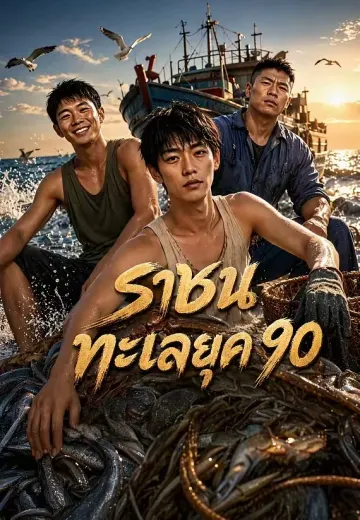 ราชันทะเลยุค 90