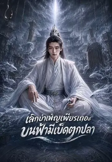 เลิกบำเพ็ญเพียรเถอะ บนฟ้ามีเบ็ดตกปลา