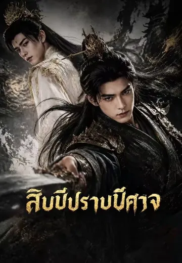 สิบปีปราบปีศาจ