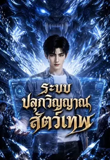 ระบบปลุกวิญญาณสัตว์เทพ