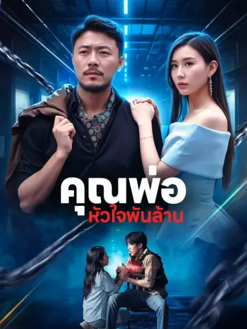 คุณพ่อ หัวใจพันล้าน